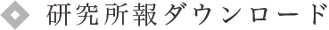 研究所報ダウンロード