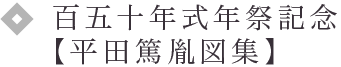 百五十年式年祭記念 【平田篤胤図集】