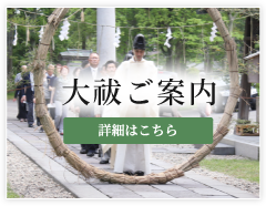 大祓ご案内