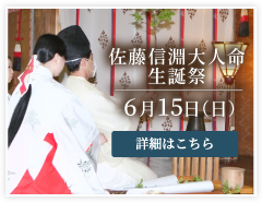 佐藤信淵大人命生誕祭
