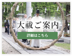 大祓ご案内