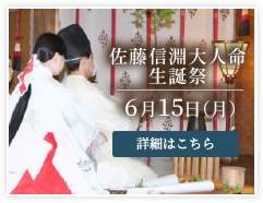 佐藤信淵大人命生誕祭