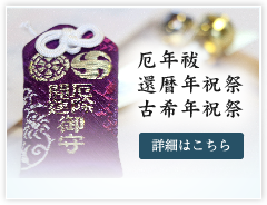 厄年年祓、還暦年祝祭、古希年祝祭