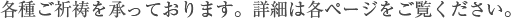 各種ご祈祷を承っております。詳細は各ページをご覧ください。